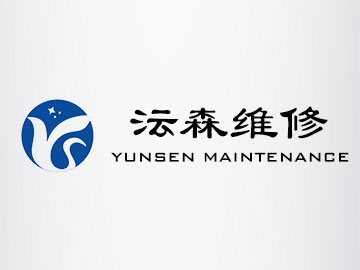 沄森维修
